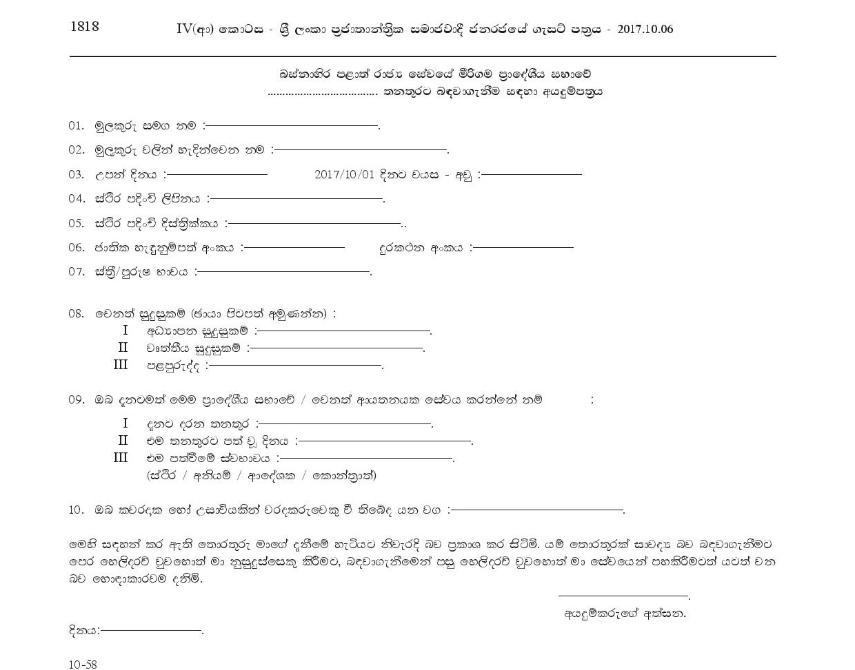 Drive, Dispenser, Library Assistant, Road Labourer, Health Labourer - Mirigama Pradeshiya Sabha